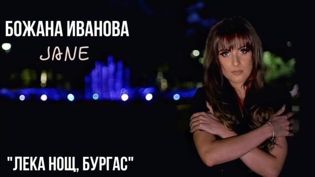 БОЖАНА ИВАНОВА JANE - ЛЕКА НОЩ, БУРГАС