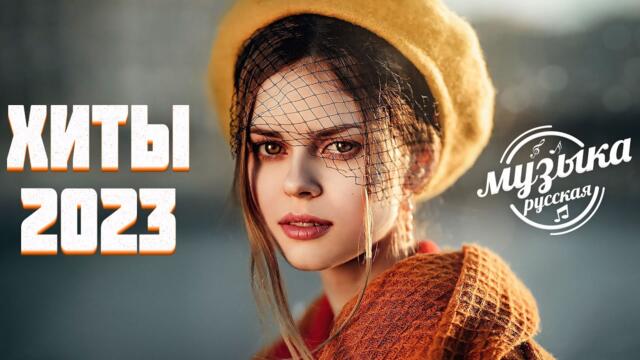 RUSSIAN MUSIC 2023️ ⭐ ЛУЧШИЕ ПЕСНИ  ~ РУССКАЯ МУЗЫКА