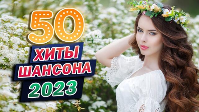 30 ЛУЧШИХ ПЕСЕН 2023 ✪ БОЛЬШОЙ СБОРНИК ХИТОВ