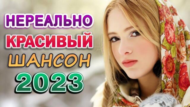Самые популярные ХИТЫ про Новинка Шансон 💖 Вы только послушайте