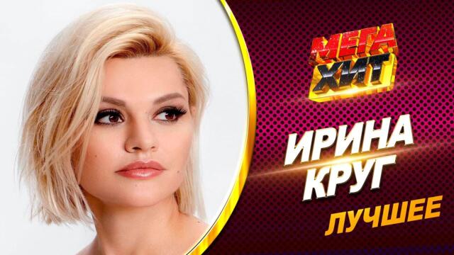 Ирина Круг - ЛУЧШЕЕ!! КЛИПЫ И КОНЦЕРТЫ!!!
