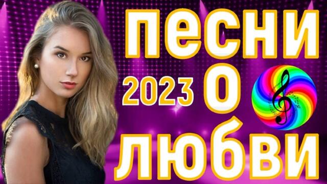 Красивые песни о любви!!! Сборник 2023!!!