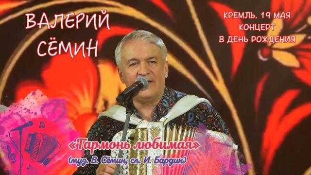 ВАЛЕРИЙ СЁМИН. СОЛЬНЫЙ КОНЦЕРТ В КРЕМЛЕ в День рождения 19 мая 2023 г. "ГАРМОНЬ ЛЮБИМАЯ" ❤️
