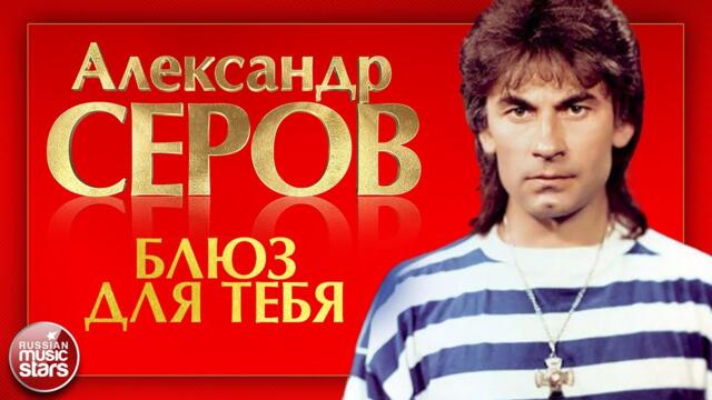 АЛЕКСАНДР СЕРОВ — БЛЮЗ ДЛЯ ТЕБЯ