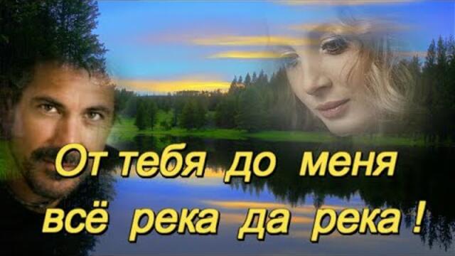 ЭЛЯ БАТИК - ОТ ТЕБЯ ДО МЕНЯ ВСЁ РЕКА ДА РЕКА!