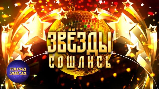 Звёзды сошлись