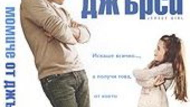 Момиче от Джърси (синхронен екип, дублаж по Нова телевизия на 27.12.2011 г.) (запис)