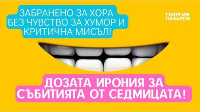 Седмичната доза ирония за събития от изминалите седмици! Да се посмеем на света около нас!