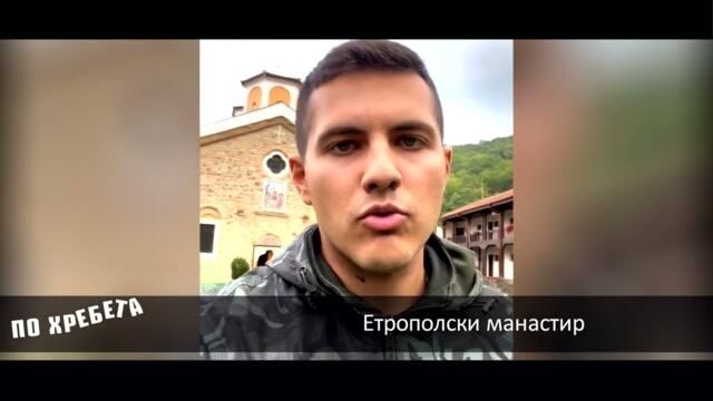 ВИЖТЕ СКРИВАЛИЩЕТО НА ВАСИЛ ЛЕВСКИ В ЕТРОПОЛСКИЯ МАНАСТИР И ПОДЗЕМНИЯ ТУНЕЛ, ПРЕЗ КОЙТО БЯГА