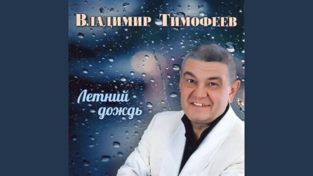 Владимир Тимофеев    -    Я и осень