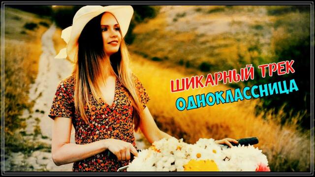 Алексей Романюта - ОДНОКЛАССНИЦА