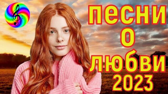 Красивые песни о любви!!! Сборник 2023!!!