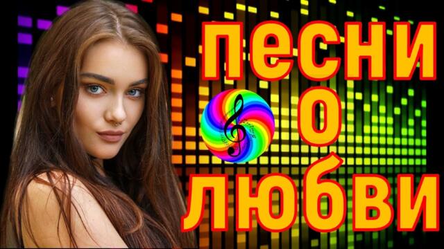 Красивые песни о любви!!! Сборник 2023!!!