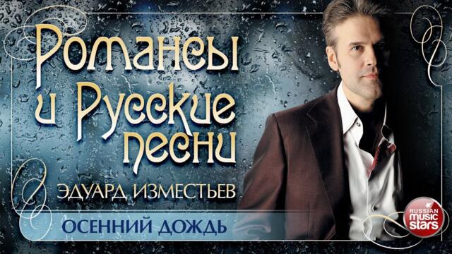 ЭДУАРД ИЗМЕСТЬЕВ ❀ ОСЕННИЙ ДОЖДЬ