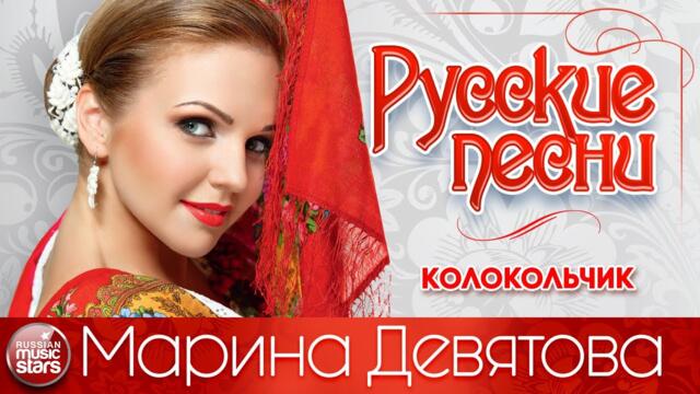 МАРИНА ДЕВЯТОВА ❀ КОЛОКОЛЬЧИК