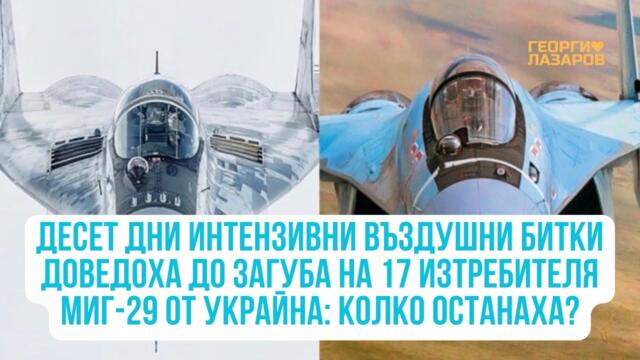 Десет дни въздушни битки доведоха до загуба на 17 изтребителя МиГ-29 от Украйна: колко останаха?