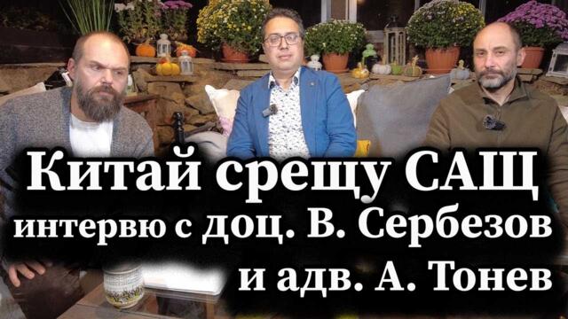 Китай срещу САЩ. Интервю с доц. В. Сербезов и адвокат А. Тонев