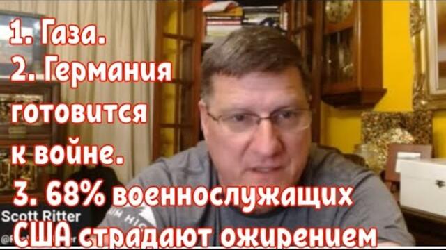 Скотт Риттер :Газа, Готова ли Германия к войне?, 68% военнослужащих США страдают ожирением.