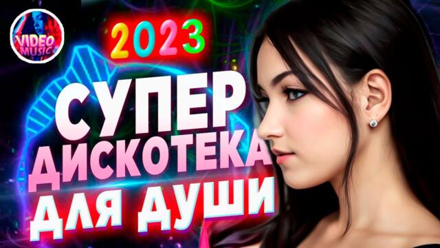 Супер дискотека2023 Лучшие песни, которые тронут вашу душу?