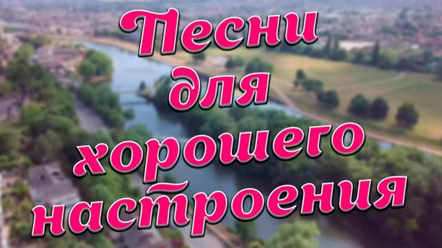 Сергей Одинцов / Заходи и Слушай! Здесь самые Лучшие песни!