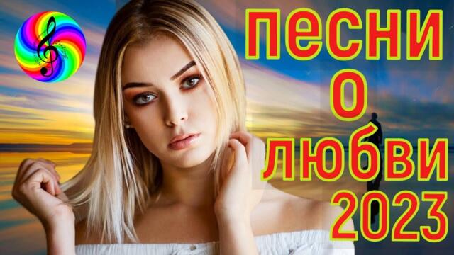 Красивые песни о любви!!! Сборник 2023!!!