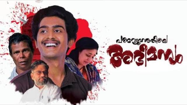 Padmavyuhathile Abhimanyu Movie Online Malayalam full movie