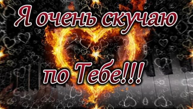 Скучаю по тебе. Я очень по тебе скучаю. Люблю тебя.
