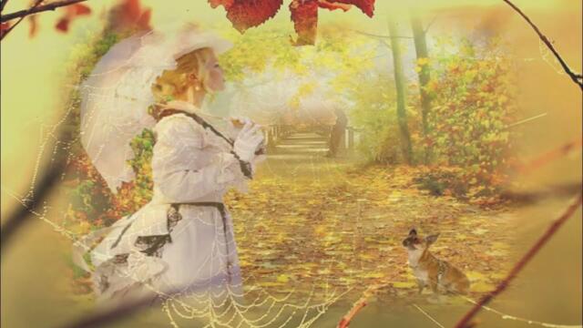 ЛАСКОВАЯ ОСЕНЬ...