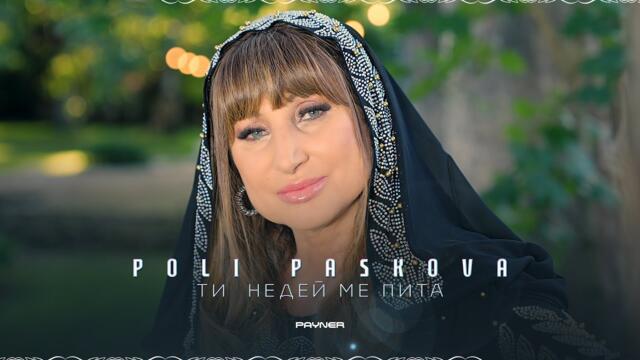 POLI PASKOVA - TI NEDEY ME PITA / Поли Паскова - Ти недей ме пита | Official Video 2023
