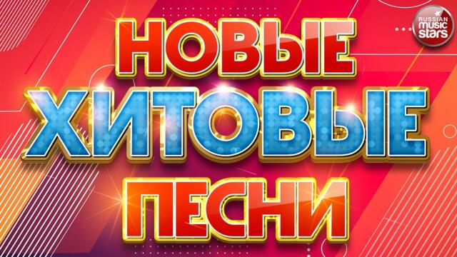 НОВЫЕ ХИТОВЫЕ ПЕСНИ ❀ НОВЫЕ ДУШЕВНЫЕ ХИТЫ ❀ ВСЁ САМОЕ НОВОЕ И ЛУЧШЕЕ