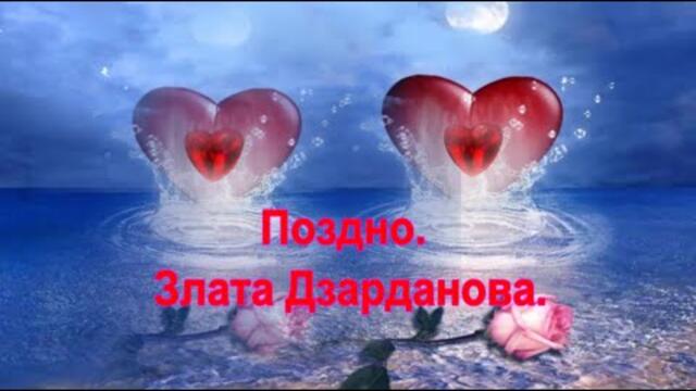 Злата Дзарданова   -   Поздно.