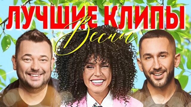 ЛУЧШИЕ ПОПУЛЯРНЫЕ ВИДЕО КЛИПЫ 2023 | Новая Русская Музыка | Главные Хиты Страны | Сборник 12+