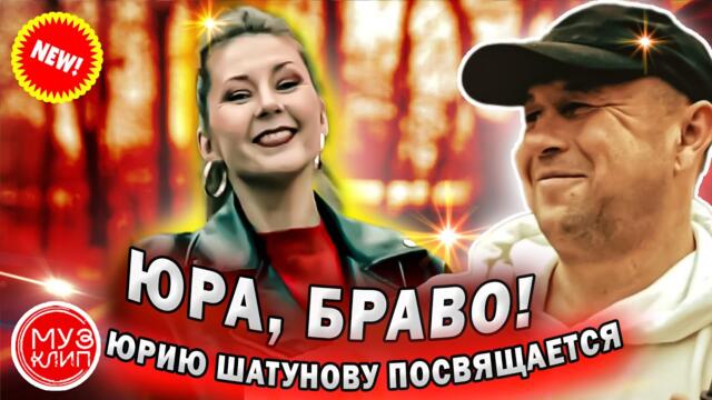Юра, Браво ! Обалденная Песня Шансон Новинка 2023