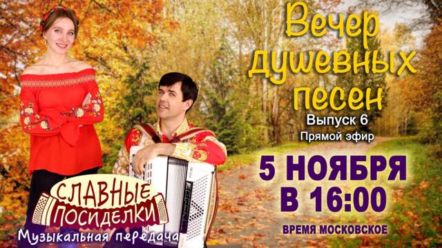 🍁СЛАВНЫЕ ПОСИДЕЛКИ🍁  -  Вечер душевных песен  5 ноября 16:00