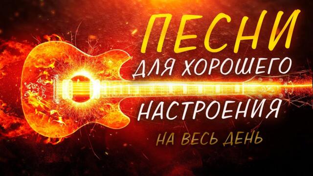 Песни для хорошего настроения на весь день!