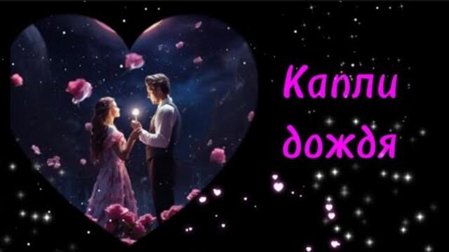 Владимир Алмазов   -   Капли дождя.