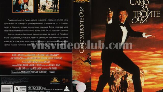 Само за твоите очи (синхронен екип 2, дублаж по Кино Нова на 05.11.2023 г.) (запис)