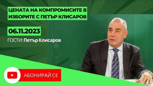 Цената на компромисите в изборите с Петър Клисаров