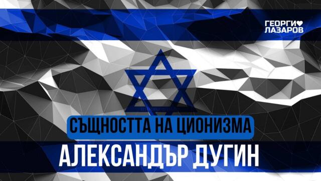 Същността на ционизма! Александър Дугин!