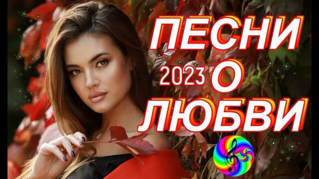 Красивые песни о любви!!! Сборник 2023!!!