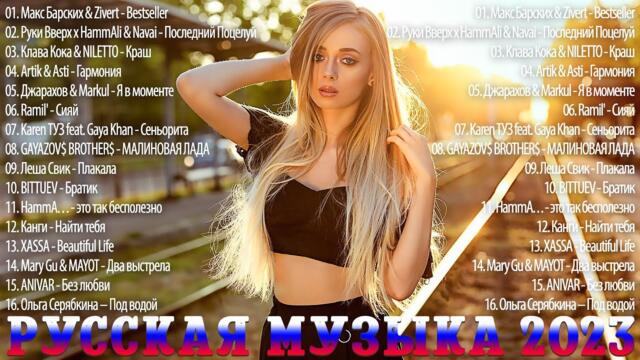 Хиты 2023/Лучшие Песни ~ Русская Музыка ~ Новинки Музыки  🥂🥂 Русские Хиты