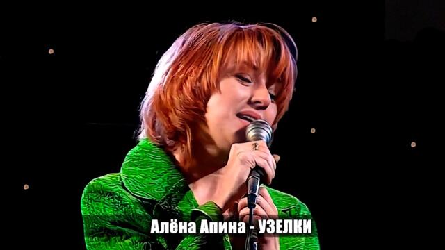 Алёна Апина - "Узелки"