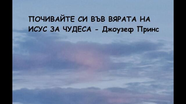 ПОЧИВАЙТЕ СИ ВЪВ ВЯРАТА НА ИСУС ЗА ЧУДЕСА -  пастор Джоузеф Принс