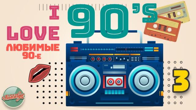 ЛУЧШИЕ ПЕСНИ 90-Х ГОДОВ ✪ ДУШЕВНЫЕ ХИТЫ ДЕСЯТИЛЕТИЯ ✪ I LOVE 90'S ✪ ЧАСТЬ 3