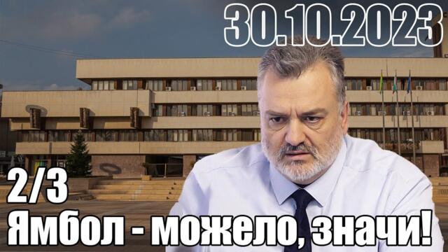 Ямбол - можело, значи и на избори?! - Пламен Пасков