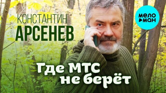 Константин Арсенев – Где МТС не берет