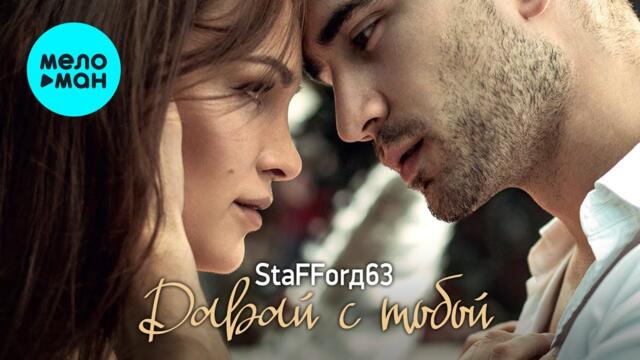 StaFFорд63 - Давай с тобой