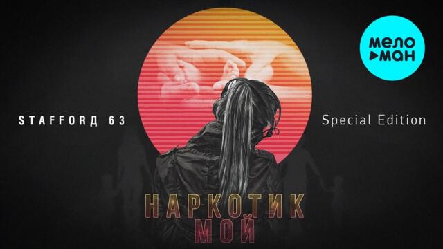 StaFFорд63 - Наркотик мой