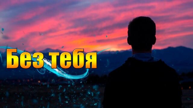 Сергей Анишин  -  Без тебя!