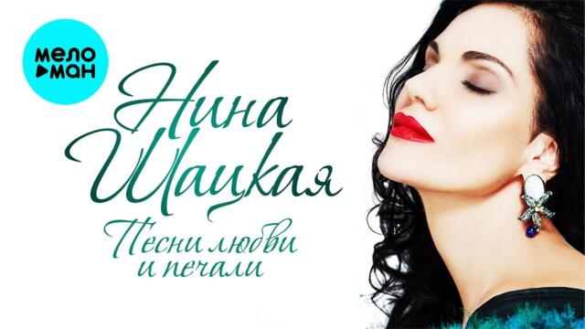 Нина Шацкая – Песни любви и печали